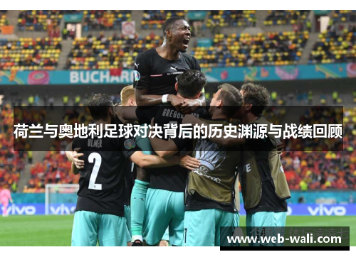 荷兰与奥地利足球对决背后的历史渊源与战绩回顾