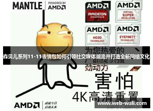 森贝儿系列11-11表情包如何引领社交媒体潮流并打造全新网络文化