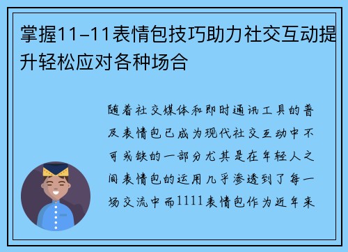 掌握11-11表情包技巧助力社交互动提升轻松应对各种场合