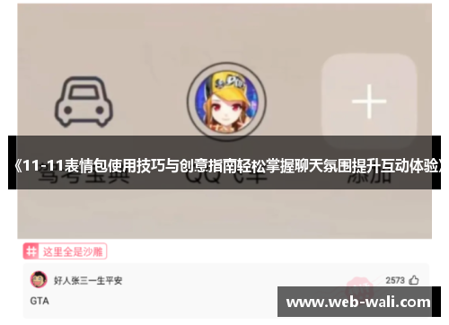 《11-11表情包使用技巧与创意指南轻松掌握聊天氛围提升互动体验》