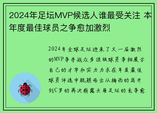 2024年足坛MVP候选人谁最受关注 本年度最佳球员之争愈加激烈