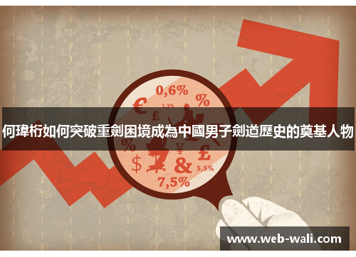 何瑋桁如何突破重劍困境成為中國男子劍道歷史的奠基人物