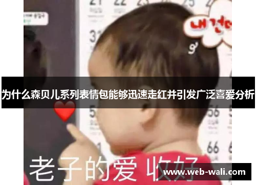 为什么森贝儿系列表情包能够迅速走红并引发广泛喜爱分析