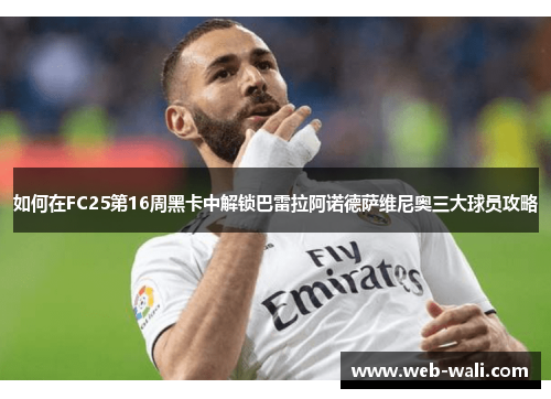 如何在FC25第16周黑卡中解锁巴雷拉阿诺德萨维尼奥三大球员攻略