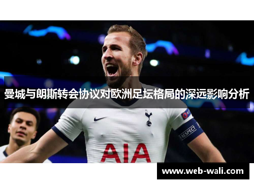 曼城与朗斯转会协议对欧洲足坛格局的深远影响分析