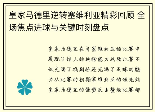 皇家马德里逆转塞维利亚精彩回顾 全场焦点进球与关键时刻盘点