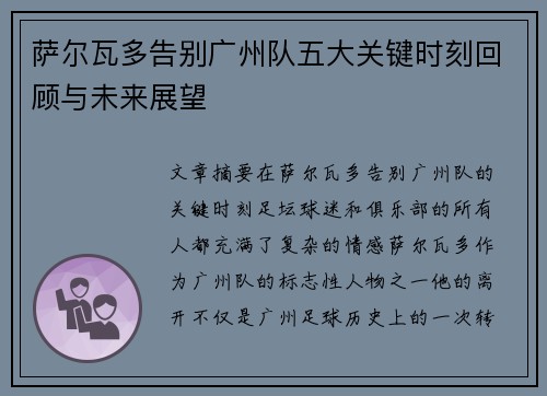 萨尔瓦多告别广州队五大关键时刻回顾与未来展望