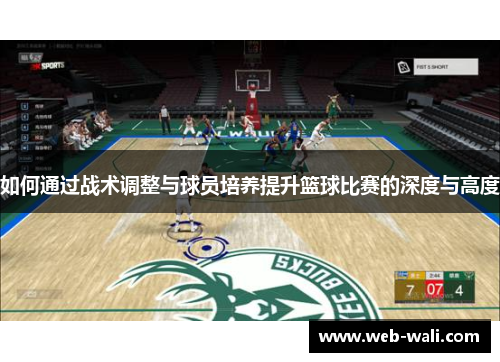 如何通过战术调整与球员培养提升篮球比赛的深度与高度
