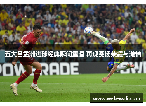 五大吕孟洲进球经典瞬间重温 再现赛场荣耀与激情