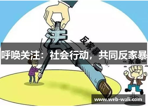 呼唤关注：社会行动，共同反家暴