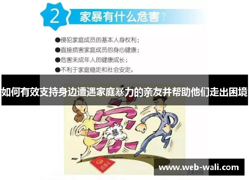 如何有效支持身边遭遇家庭暴力的亲友并帮助他们走出困境