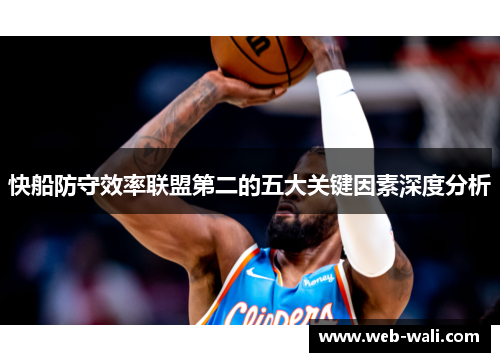 快船防守效率联盟第二的五大关键因素深度分析