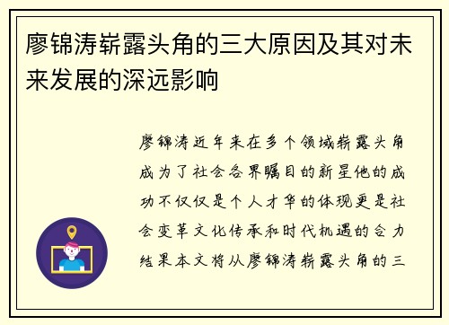 廖锦涛崭露头角的三大原因及其对未来发展的深远影响