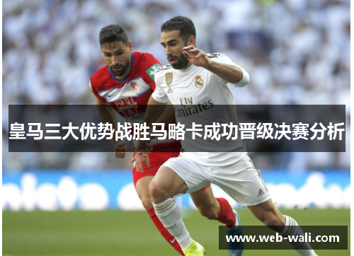 皇马三大优势战胜马略卡成功晋级决赛分析