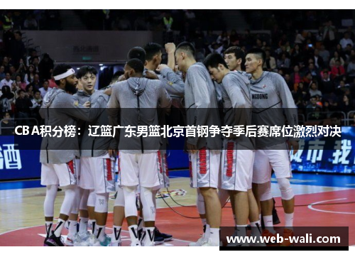 CBA积分榜：辽篮广东男篮北京首钢争夺季后赛席位激烈对决