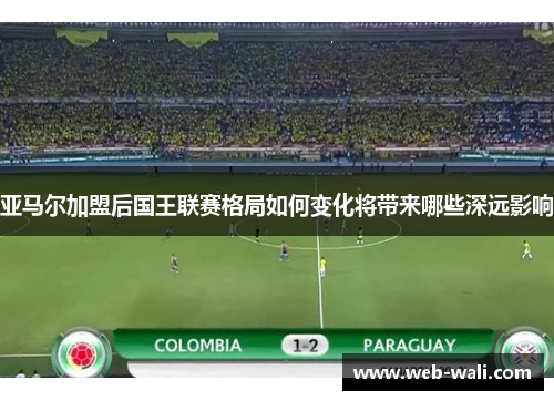 亚马尔加盟后国王联赛格局如何变化将带来哪些深远影响