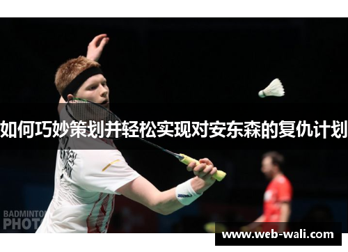 如何巧妙策划并轻松实现对安东森的复仇计划