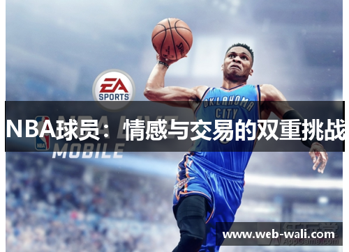 NBA球员：情感与交易的双重挑战