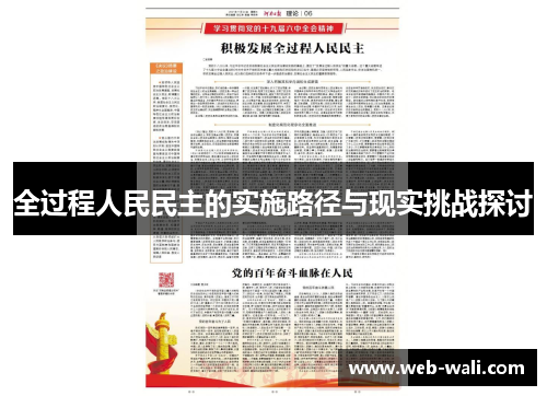 全过程人民民主的实施路径与现实挑战探讨