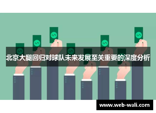 北京大腿回归对球队未来发展至关重要的深度分析