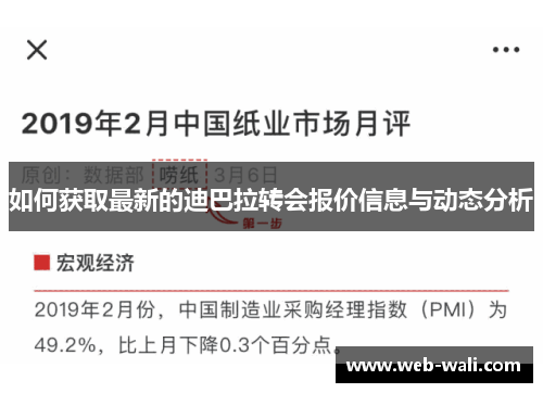 如何获取最新的迪巴拉转会报价信息与动态分析