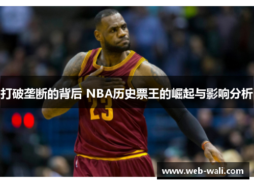 打破垄断的背后 NBA历史票王的崛起与影响分析