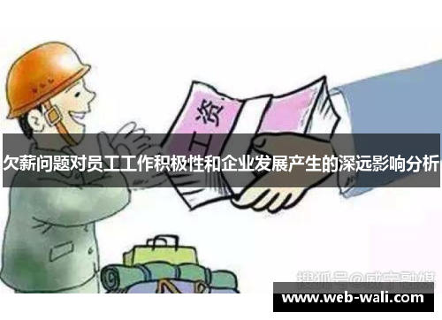 欠薪问题对员工工作积极性和企业发展产生的深远影响分析