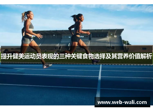 提升健美运动员表现的三种关键食物选择及其营养价值解析