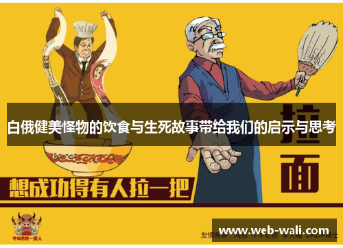 白俄健美怪物的饮食与生死故事带给我们的启示与思考