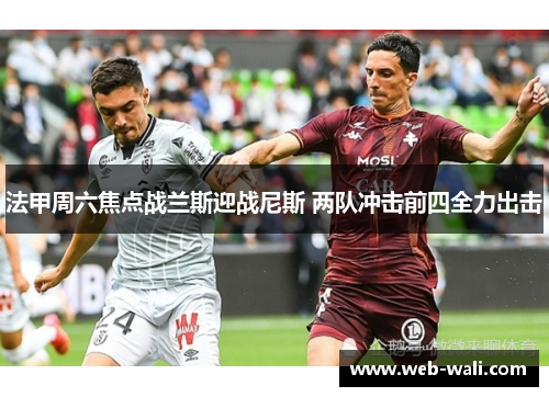 法甲周六焦点战兰斯迎战尼斯 两队冲击前四全力出击