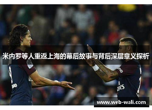 米内罗等人重返上海的幕后故事与背后深层意义探析