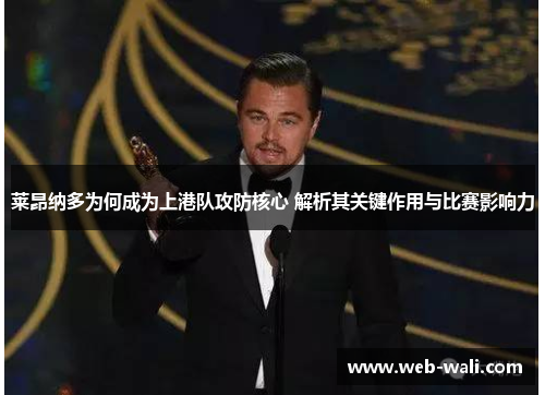 莱昂纳多为何成为上港队攻防核心 解析其关键作用与比赛影响力