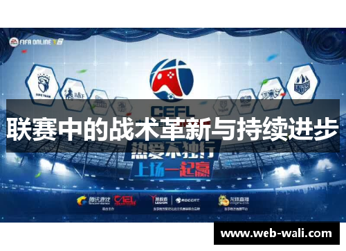联赛中的战术革新与持续进步
