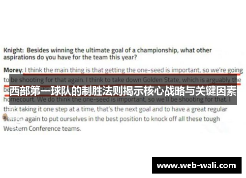 西部第一球队的制胜法则揭示核心战略与关键因素