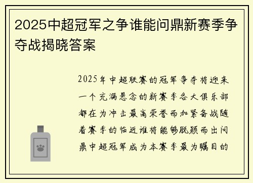 2025中超冠军之争谁能问鼎新赛季争夺战揭晓答案