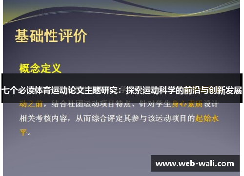 七个必读体育运动论文主题研究：探索运动科学的前沿与创新发展