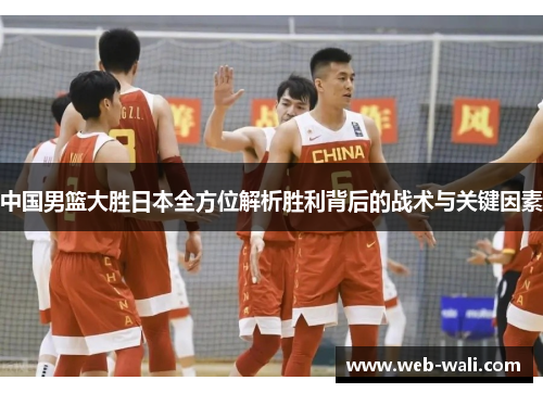 中国男篮大胜日本全方位解析胜利背后的战术与关键因素