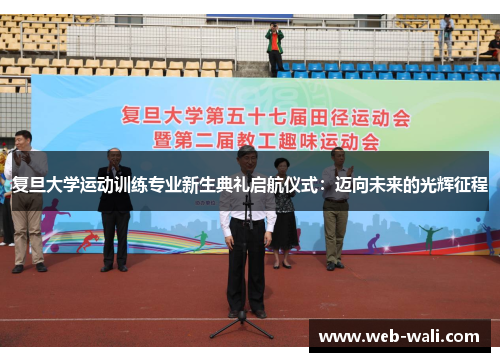 复旦大学运动训练专业新生典礼启航仪式：迈向未来的光辉征程
