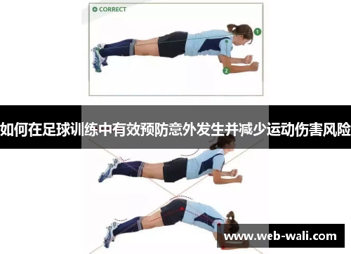如何在足球训练中有效预防意外发生并减少运动伤害风险