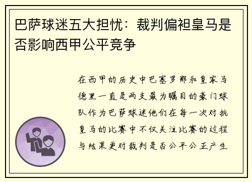 巴萨球迷五大担忧：裁判偏袒皇马是否影响西甲公平竞争