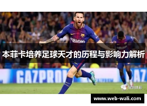 本菲卡培养足球天才的历程与影响力解析