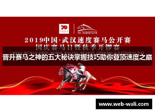 晋升赛马之神的五大秘诀掌握技巧助你登顶速度之巅