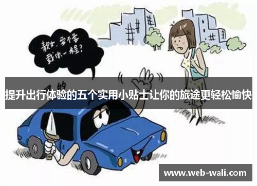 提升出行体验的五个实用小贴士让你的旅途更轻松愉快