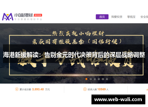 海港新援解读：告别金元时代决策背后的深层战略调整