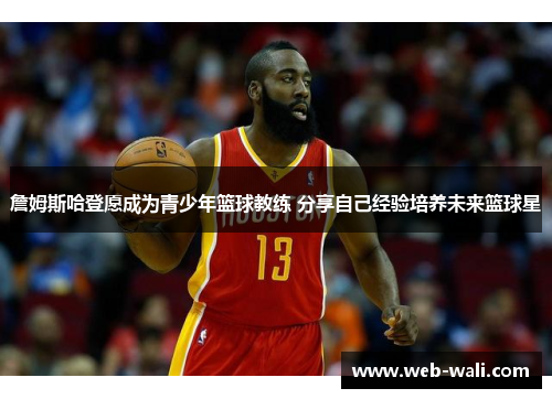 詹姆斯哈登愿成为青少年篮球教练 分享自己经验培养未来篮球星