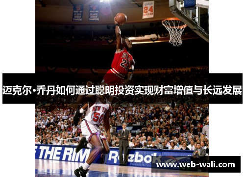 迈克尔·乔丹如何通过聪明投资实现财富增值与长远发展