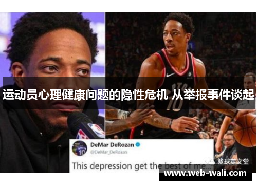 运动员心理健康问题的隐性危机 从举报事件谈起