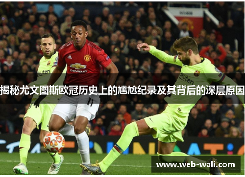 揭秘尤文图斯欧冠历史上的尴尬纪录及其背后的深层原因