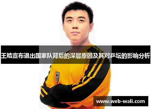 王皓宣布退出国家队背后的深层原因及其对乒坛的影响分析