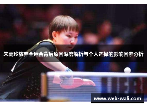 朱雨玲放弃全运会背后原因深度解析与个人选择的影响因素分析